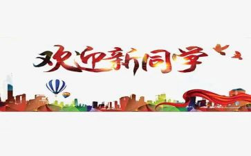 辞旧迎新再创辉煌演讲稿8篇