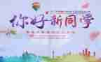 迎新年庆元旦的演讲稿7篇