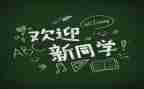 幼儿园迎新活动总结优质5篇