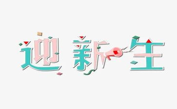 迎新生教师代表发言稿范文5篇