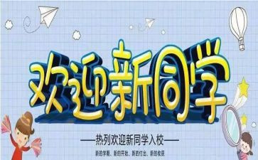 迎新生演讲稿范文500字8篇