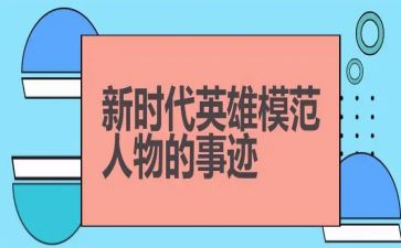党英雄事迹5篇