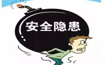 安全隐患的心得5篇