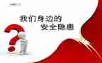 我身边的隐患安全演讲稿6篇