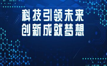 科技引领演讲稿5篇