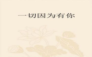 作文因为有你800字6篇