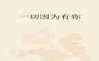 作文因为有你800字6篇