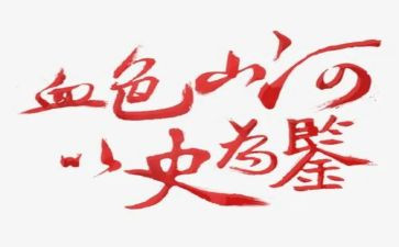 九个以史为鉴心得体会7篇
