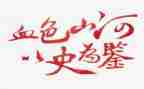 九个以史为鉴心得体会7篇