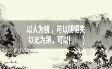 以史为镜心得体会800字推荐5篇