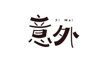 一次意外的惊喜的作文8篇