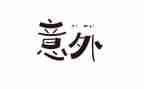 一次意外的惊喜的作文8篇