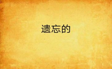 被遗忘的____的作文精选8篇