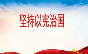 以宪治国心得体会精选5篇
