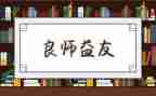 书我的益友作文精选6篇