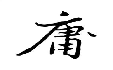 《大学》《中庸》读后感6篇