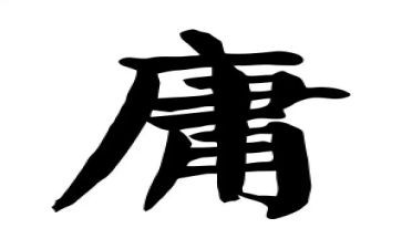 平庸的作文8篇