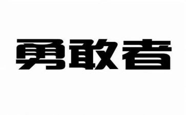 勇气的力量作文6篇
