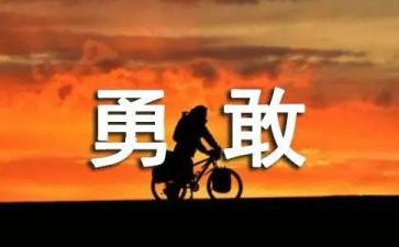 议勇气演讲稿5篇