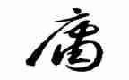 《中庸》的读后感8篇