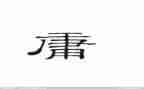 《中庸》的读后感模板5篇