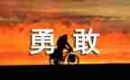 关于勇气的作文400优质6篇