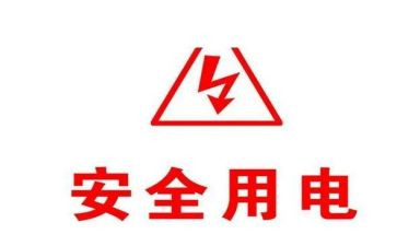 大班安全教案安全用电教案8篇
