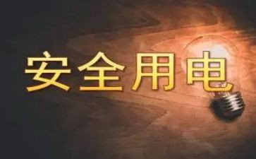 安全用电教育教案7篇