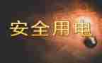 幼儿园安全教案安全用电教案7篇