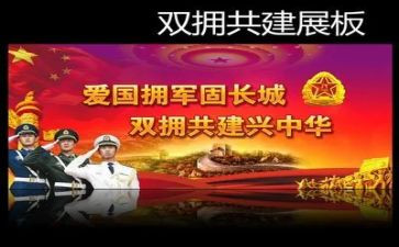 拥军优属工作工作总结6篇