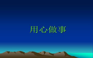 读《用心去工作》心得体会8篇