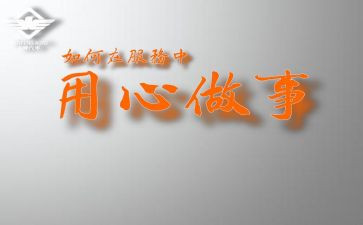 用心服务的心得体会5篇