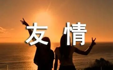 求有关于友情的演讲稿5篇