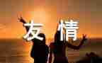 求有关于友情的演讲稿5篇