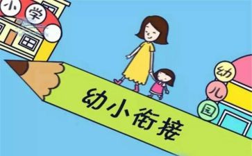 幼小衔工作计划5篇