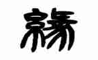 我与书的缘作文优秀5篇