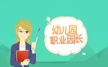 园长培训的心得体会通用5篇
