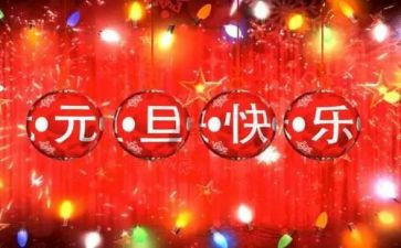 庆元旦教师活动方案7篇