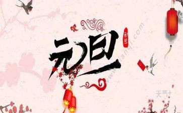 小学生作文元旦400字5篇
