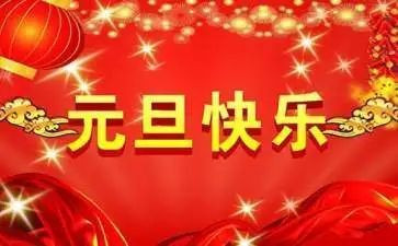 小学生元旦的演讲稿6篇