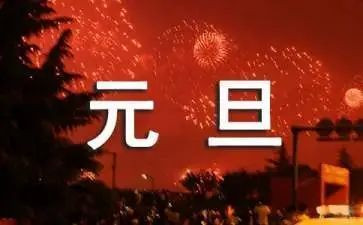 介绍元旦节的演讲稿6篇