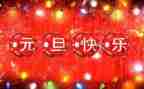 迎元旦的主题演讲稿8篇