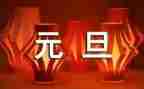 2024年超市元旦活动方案参考5篇