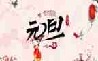 小学生作文元旦400字5篇