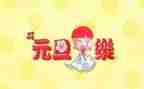 以元旦为题材的演讲稿5篇