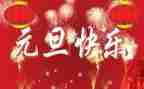 元旦节主题演讲稿通用5篇