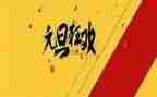 元旦节主题演讲稿8篇
