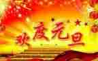园长元旦致辞稿模板7篇