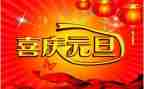 今年元旦安全生产工作总结8篇