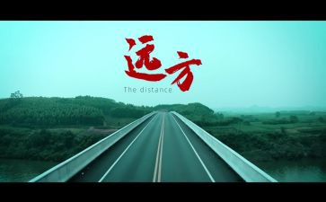 远方的_作文优秀7篇